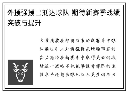 外援强援已抵达球队 期待新赛季战绩突破与提升