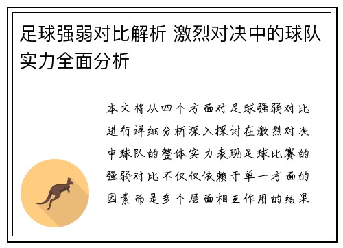 足球强弱对比解析 激烈对决中的球队实力全面分析