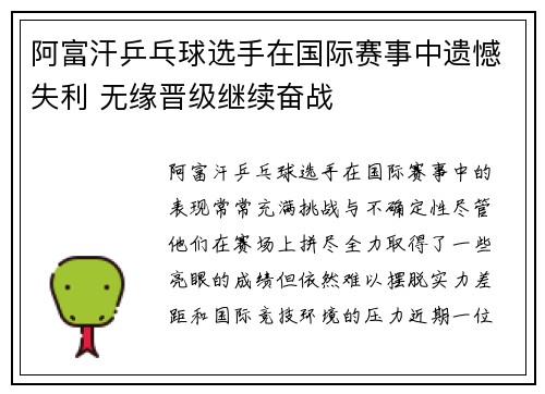 阿富汗乒乓球选手在国际赛事中遗憾失利 无缘晋级继续奋战