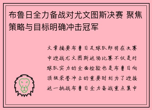 布鲁日全力备战对尤文图斯决赛 聚焦策略与目标明确冲击冠军