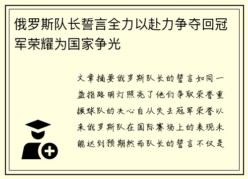 俄罗斯队长誓言全力以赴力争夺回冠军荣耀为国家争光