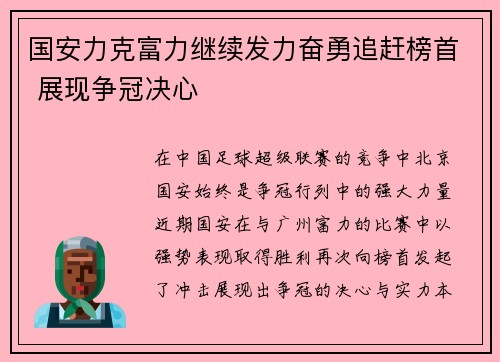 国安力克富力继续发力奋勇追赶榜首 展现争冠决心