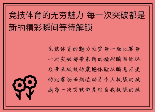 竞技体育的无穷魅力 每一次突破都是新的精彩瞬间等待解锁