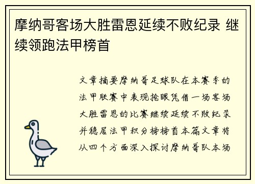 摩纳哥客场大胜雷恩延续不败纪录 继续领跑法甲榜首