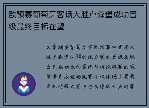 欧预赛葡萄牙客场大胜卢森堡成功晋级最终目标在望