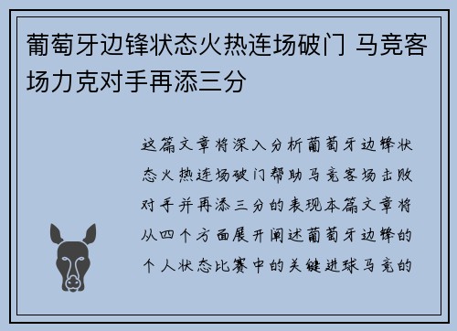 葡萄牙边锋状态火热连场破门 马竞客场力克对手再添三分