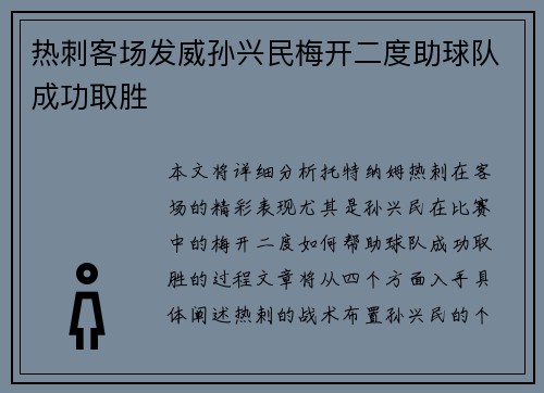 热刺客场发威孙兴民梅开二度助球队成功取胜