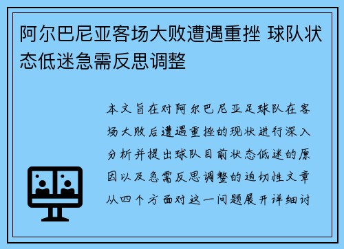 阿尔巴尼亚客场大败遭遇重挫 球队状态低迷急需反思调整