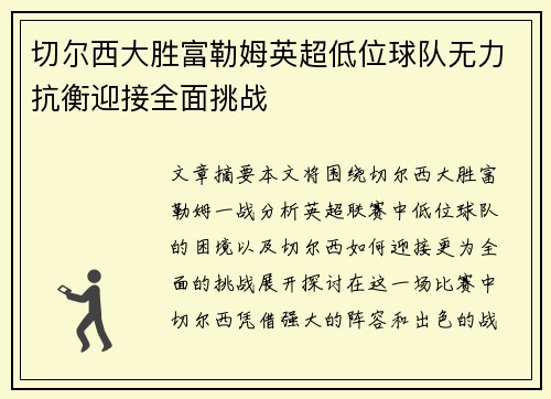 切尔西大胜富勒姆英超低位球队无力抗衡迎接全面挑战