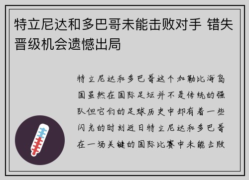 特立尼达和多巴哥未能击败对手 错失晋级机会遗憾出局