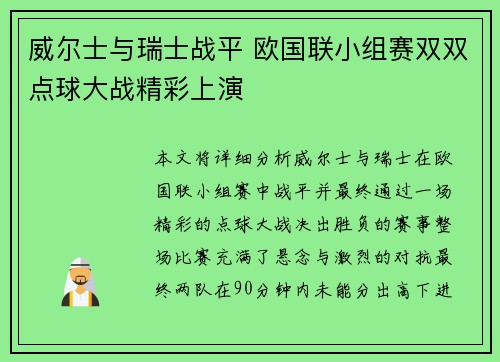 威尔士与瑞士战平 欧国联小组赛双双点球大战精彩上演