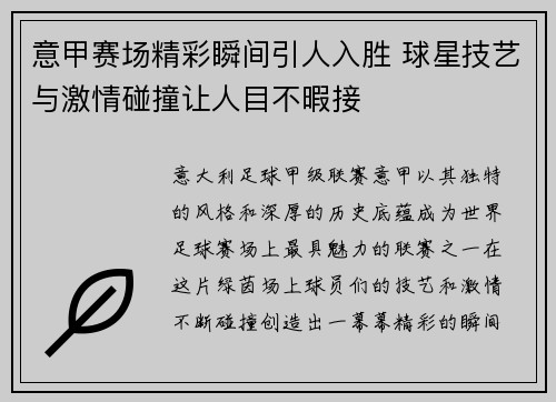 意甲赛场精彩瞬间引人入胜 球星技艺与激情碰撞让人目不暇接