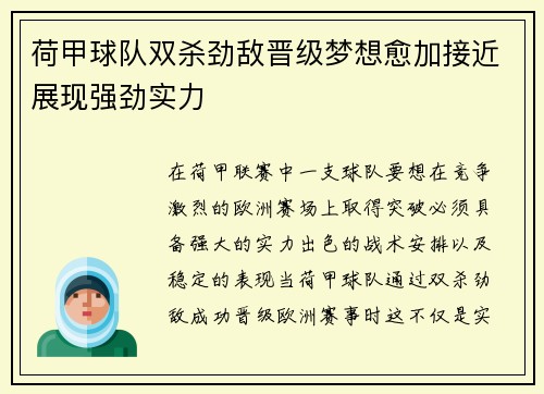 荷甲球队双杀劲敌晋级梦想愈加接近展现强劲实力