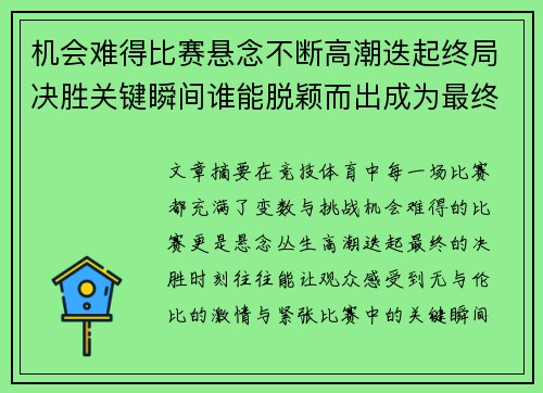 机会难得比赛悬念不断高潮迭起终局决胜关键瞬间谁能脱颖而出成为最终赢家