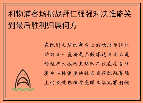 利物浦客场挑战拜仁强强对决谁能笑到最后胜利归属何方