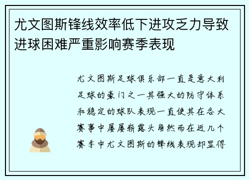 尤文图斯锋线效率低下进攻乏力导致进球困难严重影响赛季表现