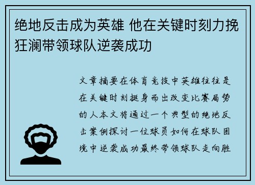 绝地反击成为英雄 他在关键时刻力挽狂澜带领球队逆袭成功