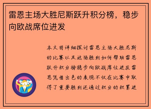 雷恩主场大胜尼斯跃升积分榜,稳步向欧战席位进发