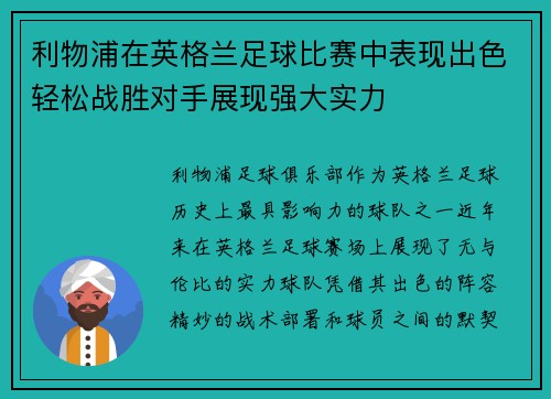 利物浦在英格兰足球比赛中表现出色轻松战胜对手展现强大实力