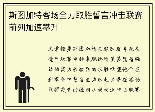 斯图加特客场全力取胜誓言冲击联赛前列加速攀升