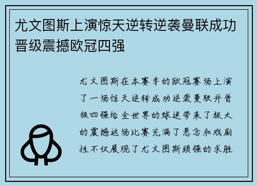 尤文图斯上演惊天逆转逆袭曼联成功晋级震撼欧冠四强