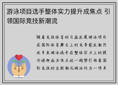 游泳项目选手整体实力提升成焦点 引领国际竞技新潮流