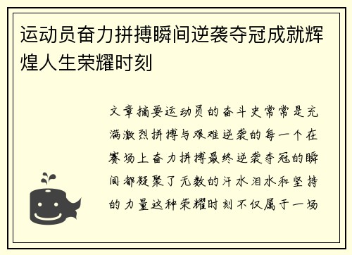 运动员奋力拼搏瞬间逆袭夺冠成就辉煌人生荣耀时刻