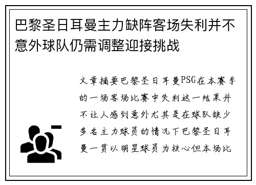 巴黎圣日耳曼主力缺阵客场失利并不意外球队仍需调整迎接挑战