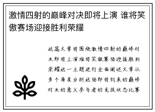 激情四射的巅峰对决即将上演 谁将笑傲赛场迎接胜利荣耀
