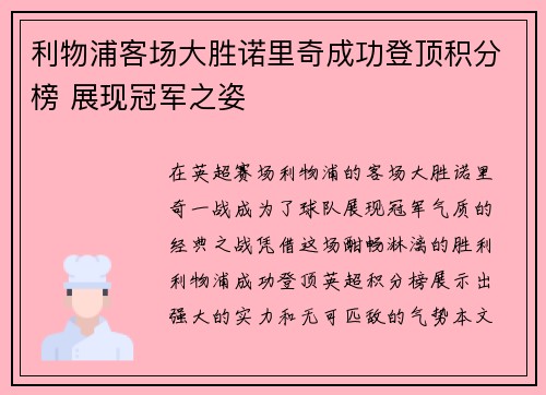 利物浦客场大胜诺里奇成功登顶积分榜 展现冠军之姿