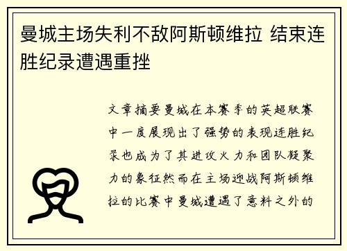 曼城主场失利不敌阿斯顿维拉 结束连胜纪录遭遇重挫