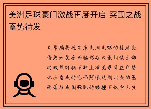 美洲足球豪门激战再度开启 突围之战蓄势待发