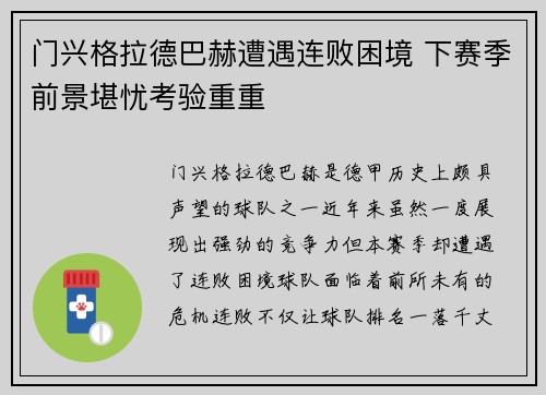 门兴格拉德巴赫遭遇连败困境 下赛季前景堪忧考验重重