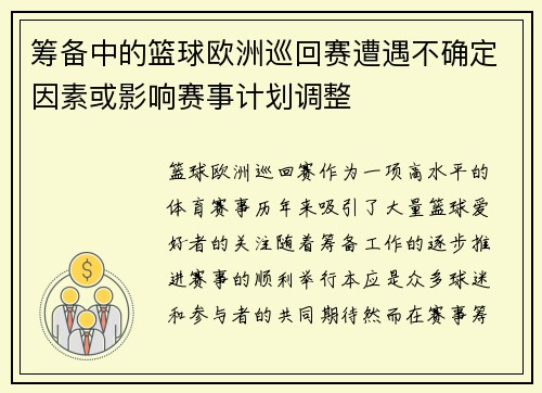筹备中的篮球欧洲巡回赛遭遇不确定因素或影响赛事计划调整