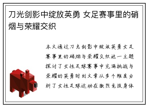 刀光剑影中绽放英勇 女足赛事里的硝烟与荣耀交织