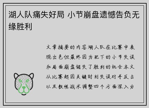 湖人队痛失好局 小节崩盘遗憾告负无缘胜利