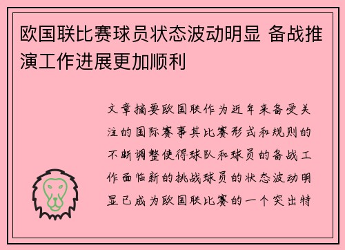 欧国联比赛球员状态波动明显 备战推演工作进展更加顺利
