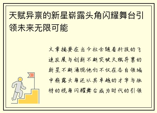 天赋异禀的新星崭露头角闪耀舞台引领未来无限可能