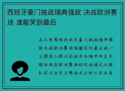 西班牙豪门挑战瑞典强敌 决战欧洲赛场 谁能笑到最后