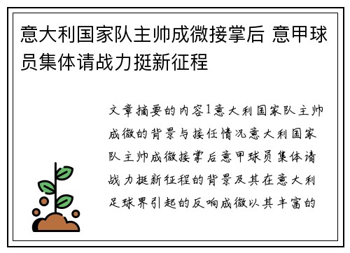 意大利国家队主帅成微接掌后 意甲球员集体请战力挺新征程