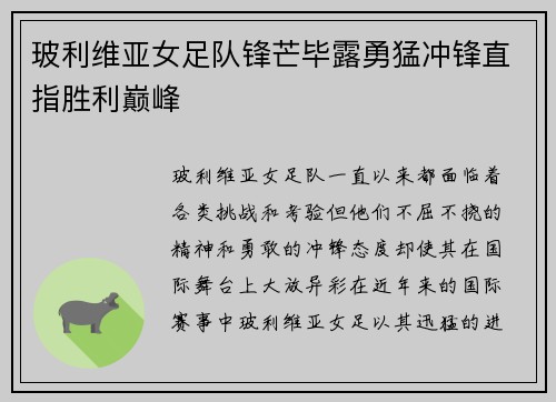 玻利维亚女足队锋芒毕露勇猛冲锋直指胜利巅峰