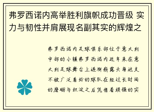 弗罗西诺内高举胜利旗帜成功晋级 实力与韧性并肩展现名副其实的辉煌之路