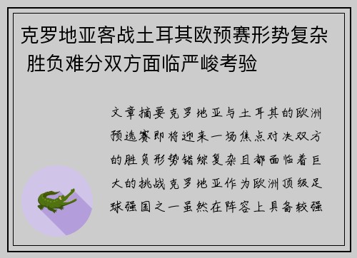 克罗地亚客战土耳其欧预赛形势复杂 胜负难分双方面临严峻考验