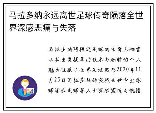 马拉多纳永远离世足球传奇陨落全世界深感悲痛与失落