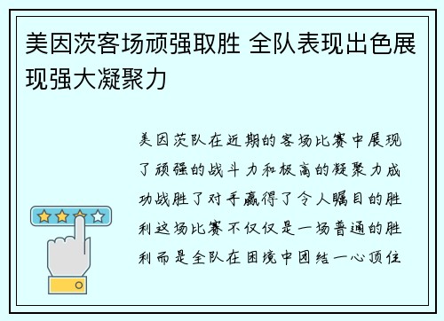 美因茨客场顽强取胜 全队表现出色展现强大凝聚力