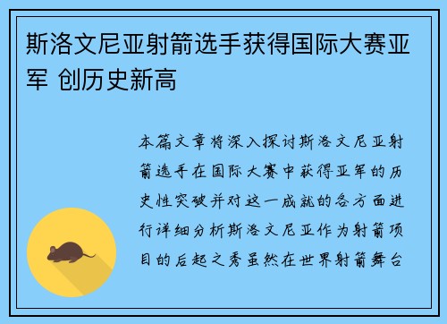斯洛文尼亚射箭选手获得国际大赛亚军 创历史新高