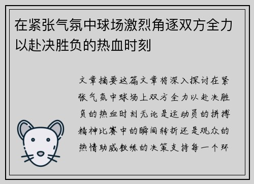 在紧张气氛中球场激烈角逐双方全力以赴决胜负的热血时刻