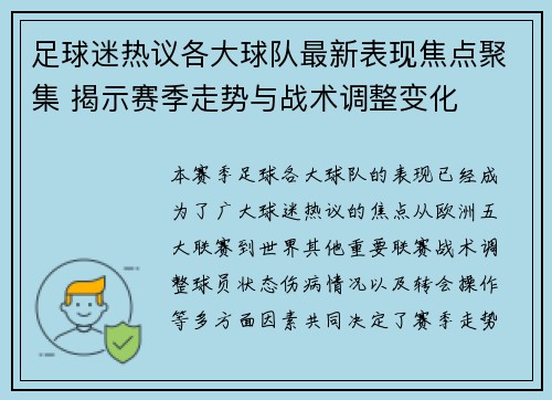 足球迷热议各大球队最新表现焦点聚集 揭示赛季走势与战术调整变化