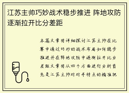 江苏主帅巧妙战术稳步推进 阵地攻防逐渐拉开比分差距