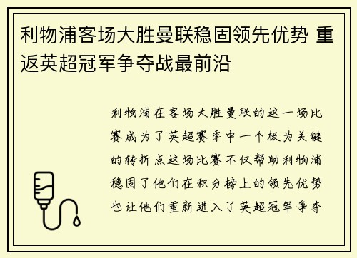利物浦客场大胜曼联稳固领先优势 重返英超冠军争夺战最前沿